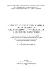 book Гимнастические упражнения для студентов с различными отклонениями в состоянии здоровья: учебно-методическое пособие для студентов, обучающихся по программе бакалавриата по всем направлениям подготовки