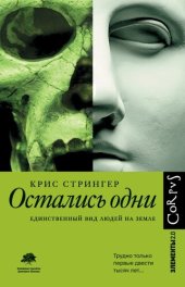 book Остались одни. Единственный вид людей на земле