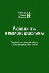 book Развиваем речь и мышление дошкольника: программно-методические указания и вариативные конспекты занятий