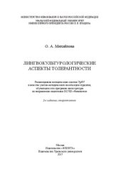 book Лингвокультурологические аспекты толерантности: учебно-методическое пособие