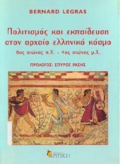 book Πολιτισμός και εκπαίδευση στον αρχαίο ελληνικό κόσμο 8ος αιώνας π.Χ. - 4ος αιώνας μ.Χ.