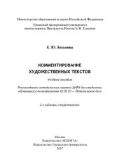 book Комментирование художественных текстов: учебное пособие : для студентов, обучающихся по направлению 42.03.03 - Издательское дело