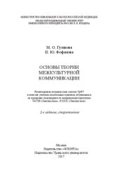 book Основы теории межкультурной коммуникации: учебное пособие для студентов, обучающихся по программе бакалавриата по направлениям подготовки 035700 "Лингвистика", 45.03.02 "Лингвистика"