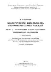book Экологическая безопасность газокомпрессорных станций: учебное пособие для студентов, обучающихся по направлению подготовки 141100 - Энергетическое машиностроение : [в 2 ч.]