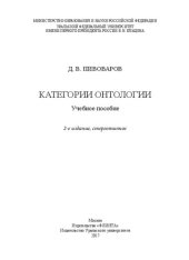 book Категории онтологии: учебное пособие