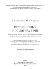 book Русский язык и культура речи: контрольные работы для студентов-нефилологов : материалы, комментарии, образцы выполнения : учебно-методическое пособие для студентов, обучающихся по программам бакалавриата по всем направлениям подготовки и специальностям