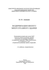 book Модернизация жилого многоэтажного здания: учебное-методическое пособие для студентов, обучающихся по программе бакалавриата по направлению подготовки 270800 "Строительство", по специальности 271101 "Строительство уникальных зданий и сооружений"