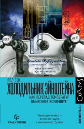 book Холодильник Эйнштейна