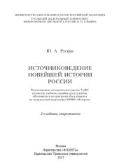 book Источниковедение новейшей истории России: учебное пособие для студентов, обучающихся по программе бакалавриата по направлению 030600 "История"