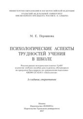 book Психологические аспекты трудностей учения в школе: учебное пособие для студентов, обучающихся по программе бакалавриата по направлению подготовки 030300 (37.03.01) "Психология"