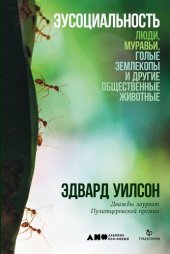 book Эусоциальность. Люди, муравьи, голые землекопы и другие общественные животные