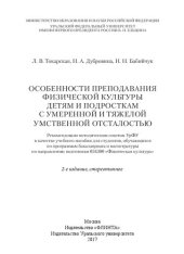 book Особенности преподавания физической культуры детям и подросткам с умеренной и тяжелой умственной отсталостью: учебное пособие для студентов, обучающихся по программам бакалавриата и магистратуры по нарпавлению подготовки 034300 "Физическая культура"