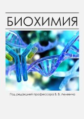 book Биохимия : учебное пособие для студентов учреждений высшего образования по специальностям «Лечебное дело», «Педиатрия», «Медико-диагности- ческое дело», «Медико-психологическое дело», «Сестринское дело»