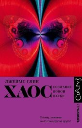 book Хаос. Создание новой науки