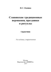 book Славянские традиционные верования, праздники и ритуалы: Справочник