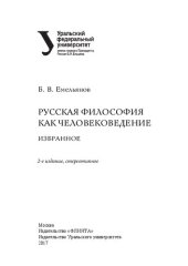 book Русская философия как человековедение: избранное