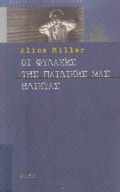 book ΟΙ ΦΥΛΑΚΕΣ ΤΗΣ ΠΑΙΔΙΚΗΣ ΜΑΣ ΗΛΙΚΙΑΣ Ή ΤΟ ΔΡΑΜΑ ΤΟΥ ΠΡΟΙΚΙΣΜΕΝΟΥ ΠΑΙΔΙΟΥ