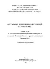 book Актуальные вопросы филологической науки XXI века: сборники статей IV Международной научной конференции молодых ученых, посвященной 80-летию юбилею кафедры иностранных языков (7 февраля 2014 г.)