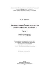 book Моделирование бизнес-процессов с ALLFusion process modeler 4.1. Ч. 1 : Рабочая тетрадь: для студентов, обучающихся по программе бакалавриата (магистратуры) по направлению подготовки 141100 - Энергетическое машиностроение