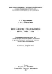 book Технология изготовления печатных плат: учебное пособие для студентов, обучающихся по программе бакалавриата по направлению подготовки 240100.62 "Химическая технология"