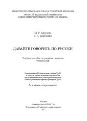 book Давайте говорить по-русски: учебное пособие для развития навыков устной речи : [для иностранцев, изучающих русский язык]