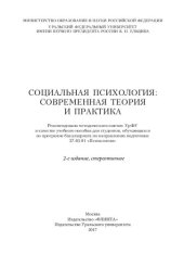 book Социальная психология: современная теория и практика: учебное пособие для студентов, обучающихся по программе бакалавриата по направлению подготовки 37.03.01 "Психология"