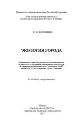 book Экология города: учебное пособие для студентов, обучающихся по программам бакалавриата и магистратуры по направлениям подготовки 060301 "Биология", 060401 "Биология", 050306 "Экология", 050406 "Экология"