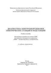 book Диагностика электрооборудования электрических станций и подстанций: учебное пособие : для студентов, обучающихся по направлению 140400 - Электроэнергетика и электротехника