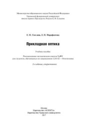 book Прикладная оптика: учебное пособие : для студентов, обучающихся по направлению 12.03.02 - Оптотехника