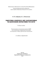 book Подготовка комплекса мер, направленных на выполнение нормативов ГТО в вузе: учебное пособие для студентов всех направлений подготовки по дисциплине "Модуль физического воспитания"