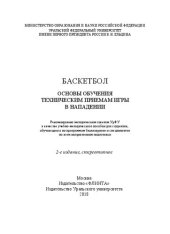 book Баскетбол. Основы обучения техническим приемам игры в нападении: учебно-методическое пособие для студентов, обучающихся по программам бакалавриата и специалистов по всем направлениям подготовки