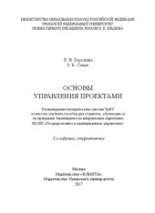 book Основы управления проектами: учебное пособие для студентов, обучающихся по программе бакалавриата по направлению подготовки 081100 "Государственное и муниципальное управление"