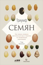 book Триумф семян. Как семена покорили растительный мир и повлияли на человеческую цивилизацию