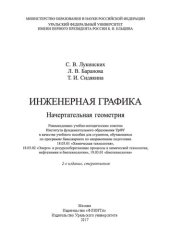 book Инженерная графика. Начертательная геометрия: учебное пособие для студентов, обучающихся по программе бакалавриата по направлениям подготовки 18.03.01 "Химическая технология", 18.03.02 "Энерго- и ресурсосберегающие процессы в химической технологии, нефтех