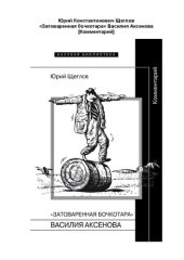 book «Затоваренная бочкотара» Василия Аксенова [Комментарий]