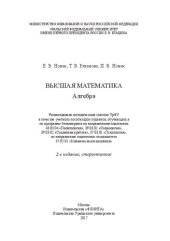 book Высшая математика. Алгебра: учебное пособие для студентов, обучающихся по программе бакалавриата по направлениям подготовки 43.03.04 "Политология", 39.03.01 "Социология", 39.03.02 "Социальная работа", 37.03.01 "Психология", по направлению подготовки специ