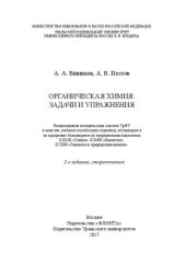 book Органическая химия: задачи и упражнения: учебное пособие для студентов, обучающихся по программе бакалавриата по направлениям подготовки 020100 "Химия", 020400 "Биология", 022000 "Экология и природопользование"