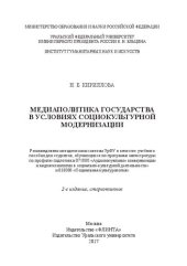 book Медиаполитика государства в условиях социокультурной модернизации: учебное пособие для студентов, обучающихся по программе магистратуры по профилю подготовки 071800 "Аудиовизуальные коммуникации и медиатехнологии социально-культурной деятельности" и 03300