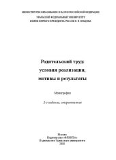 book Родительский труд: условия реализации, мотивы и результаты: монография