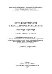 book Оптические методы в фармацевтическом анализе: лабораторный практикум : учебно-методическое пособие для студентов, обучающихся по программам бакалавриата и магистратуры по направлениям подготовки 04.04.01 "Химия", 18.04.01 "Химическая технология", 18.03.01