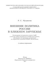 book Внешняя политика России в ближнем зарубежье: учебно-методическое пособие для студентов, обучающихся по программе магистратуры по направлению подготовки 030200 "Политология"