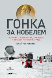 book Гонка за Нобелем. История о космологии, амбициях и высшей научной награде