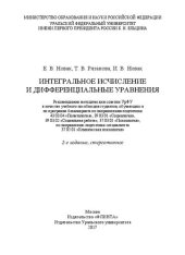 book Интегральное исчисление и дифференциальные уравнения: учебное пособие для студентов, обучающихся по программе бакалавриата по направлению подготовки 43.03.04 "Политология", 39.03.01 "Социология", 39.03.02 "Социальная работа" 37. 03.02 "Психология" по напр