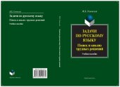 book Задачи по русскому языку: поиск и анализ трудных решений : учебное пособие для студентов высших учебных заведений, обучающихся по специальности 050301.65 Русский язык и литература