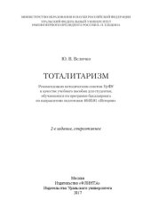 book Тоталитаризм: учебное пособие для студентов, обучающихся по программе бакалавриата по направлению подготовки 46.03.01 "История"