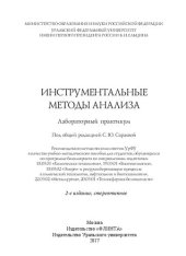 book Инструментальные методы анализа: лабораторный практикум : учебно-методическое пособие для студентов, обучающихся по программе бакалавриата по направлениям подготовки 18.03.01 "Химическая технология", 19.03.01 "Биотехнология", 18.03.02 "Энерго- и ресурсосб