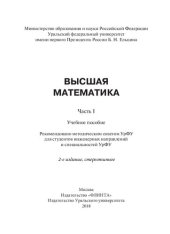 book Высшая математика. Ч. 1: учебное пособие для студентов инженерных направлений и специальностей УрФУ