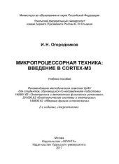 book Микропроцессорная техника: введение в CORTEX-М3: учебное пособие : для студентов, обучающихся по направлениям подготовки 140801.65 "Электроника и автоматика физических установок", 201000.62 "Биотехнические системы и технологии", 140800.62 "Ядерные физика 