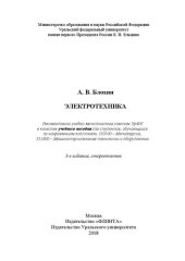 book Электротехника: учебное пособие для студентов, обучающихся по направлениям подготовки 550500 - Металлургия, 551800 - Машиностроительные технологии и оборудование