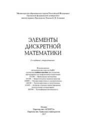 book Элементы дискретной математики: учебное пособие для студентов, обучающихся по направлениям подготовки 231300-Прикладная математика, 141100-Энергетическое машиностроение, 140400-Электроэнергетика и электротехника, 140100- Теплоэнергетика и теплотехника, 14